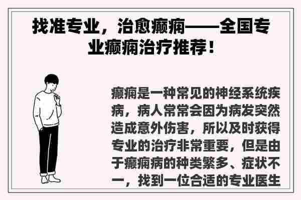 找准专业，治愈癫痫——全国专业癫痫治疗推荐！